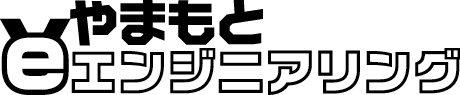 やまもとエンジニアリング